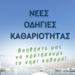 Δήμος Μυκόνου: Εκστρατεία Ενημέρωσης με Φυλλάδιο για την Καθαριότητα και το Περιβάλλον