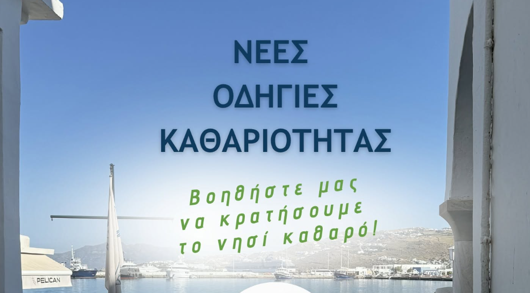 Δήμος Μυκόνου: Εκστρατεία Ενημέρωσης με Φυλλάδιο για την Καθαριότητα και το Περιβάλλον