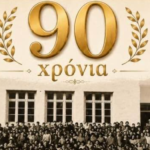 90 Χρόνια Ιστορίας: Με μια Μεγάλη Γιορτή το 1ο Δημοτικό Σχολείο Μυκόνου Τιμά το Παρελθόν και το Μέλλον του