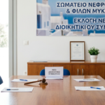 ΝΕΑ ΔΙΟΙΚΗΣΗ ΜΕ ΙΣΧΥΡΗ ΕΝΤΟΛΗ ΣΤΟ ΣΩΜΑΤΕΙΟ ΝΕΦΡΟΠΑΘΩΝ ΜΥΚΟΝΟΥ