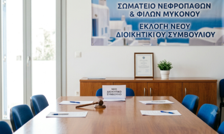 ΝΕΑ ΔΙΟΙΚΗΣΗ ΜΕ ΙΣΧΥΡΗ ΕΝΤΟΛΗ ΣΤΟ ΣΩΜΑΤΕΙΟ ΝΕΦΡΟΠΑΘΩΝ ΜΥΚΟΝΟΥ