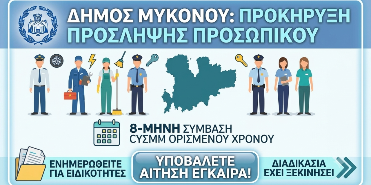 ΔΗΜΟΣ ΜΥΚΟΝΟΥ: ΠΡΟΚΗΡΥΞΗ ΣΟΧ 2/2026 ΓΙΑ 15 ΠΡΟΣΛΗΨΕΙΣ ΟΚΤΑΜΗΝΗΣ ΔΙΑΡΚΕΙΑΣ