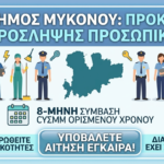 ΔΗΜΟΣ ΜΥΚΟΝΟΥ: ΠΡΟΚΗΡΥΞΗ ΣΟΧ 2/2026 ΓΙΑ 15 ΠΡΟΣΛΗΨΕΙΣ ΟΚΤΑΜΗΝΗΣ ΔΙΑΡΚΕΙΑΣ