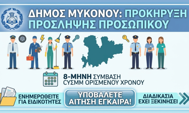 ΔΗΜΟΣ ΜΥΚΟΝΟΥ: ΠΡΟΚΗΡΥΞΗ ΣΟΧ 2/2026 ΓΙΑ 15 ΠΡΟΣΛΗΨΕΙΣ ΟΚΤΑΜΗΝΗΣ ΔΙΑΡΚΕΙΑΣ