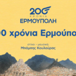  Κυκλοφορία επετειακού τραγουδιού για τα 200 χρόνια της Ερμούπολης