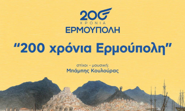  Κυκλοφορία επετειακού τραγουδιού για τα 200 χρόνια της Ερμούπολης