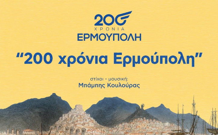  Κυκλοφορία επετειακού τραγουδιού για τα 200 χρόνια της Ερμούπολης