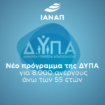 Πρόγραμμα-ανάσα από τη ΔΥΠΑ για 8.000 ανέργους 55+: Δουλειά έως δύο χρόνια και ευκαιρία για σύνταξη