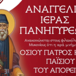 Ιερά Πανήγυρις Οσίου Παϊσίου του Αγιορείτου στην Άνω Μερά Μυκόνου