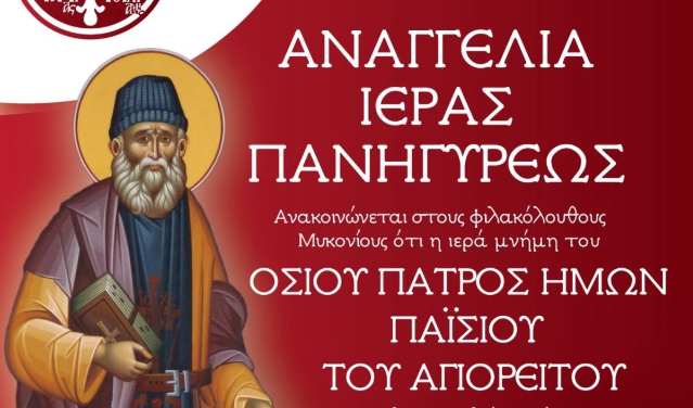 Ιερά Πανήγυρις Οσίου Παϊσίου του Αγιορείτου στην Άνω Μερά Μυκόνου