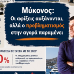 Μιλτιάδης Ατζαμόγλου: Έντονος προβληματισμός για την πραγματική τουριστική κίνηση στη Μύκονο