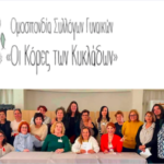 Ολοκληρώθηκαν οι διαδικασίες ανάδειξης και συγκρότησης σε Σώμα του νέου Διοικητικού Συμβουλίου της Ομοσπονδίας Συλλόγων Γυναικών «Οι Κόρες των Κυκλάδων». Η νέα σύνθεση του Δ.Σ. έχει ως εξής: