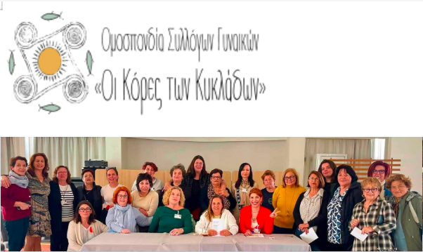Ολοκληρώθηκαν οι διαδικασίες ανάδειξης και συγκρότησης σε Σώμα του νέου Διοικητικού Συμβουλίου της Ομοσπονδίας Συλλόγων Γυναικών «Οι Κόρες των Κυκλάδων». Η νέα σύνθεση του Δ.Σ. έχει ως εξής: