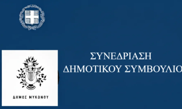 Δήμος Μυκόνου: Ειδική συνεδρίαση του Δημοτικού Συμβουλίου για την εκλογή Προεδρείου και Δημοτικής Επιτροπής