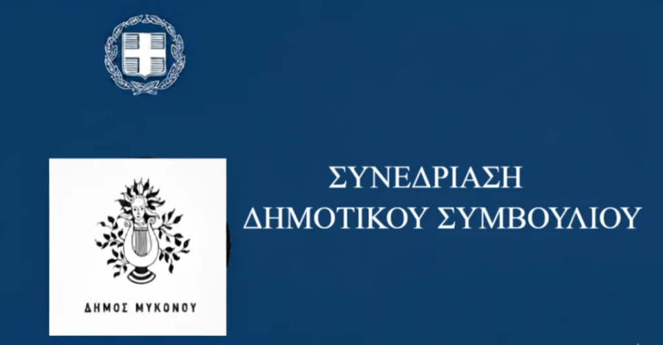 Δήμος Μυκόνου: Ειδική συνεδρίαση του Δημοτικού Συμβουλίου για την εκλογή Προεδρείου και Δημοτικής Επιτροπής