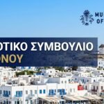 Συνεδριάζει το Δημοτικό Συμβούλιο Μυκόνου την 1η Σεπτεμβρίου – Τα 10 θέματα στην ημερήσια διάταξη