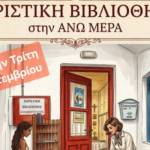 Χαριστική Βιβλιοθήκη στην Άνω Μερά από τον Σύλλογο Γυναικών «ΑΝΩΜΕΡΙΤΙΣΣΕΣ»