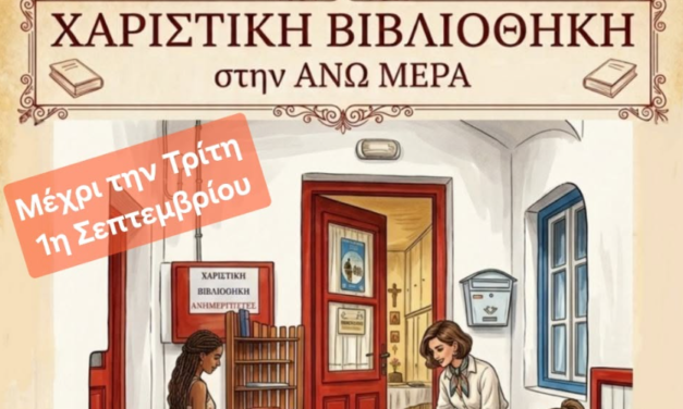 Χαριστική Βιβλιοθήκη στην Άνω Μερά από τον Σύλλογο Γυναικών «ΑΝΩΜΕΡΙΤΙΣΣΕΣ»
