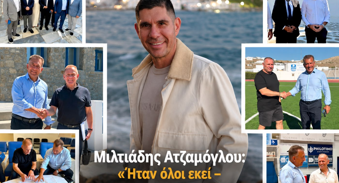 Μιλτιάδης Ατζαμόγλου: «Ήταν όλοι εκεί – Τουλάχιστον αυτοί που έπρεπε»
