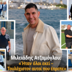 Μιλτιάδης Ατζαμόγλου: «Ήταν όλοι εκεί – Τουλάχιστον αυτοί που έπρεπε»