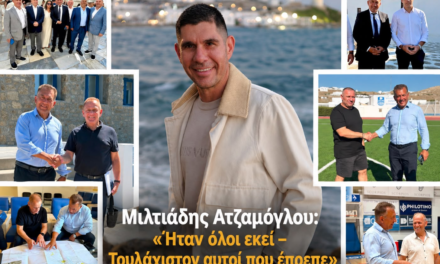 Μιλτιάδης Ατζαμόγλου: «Ήταν όλοι εκεί – Τουλάχιστον αυτοί που έπρεπε»
