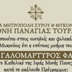 Με λαμπρότητα ο εορτασμός του Αγίου Φανουρίου στην Ιερά Μονή Παναγίας Τουρλιανής στη Μύκονο