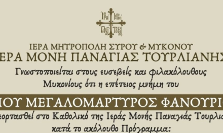 Με λαμπρότητα ο εορτασμός του Αγίου Φανουρίου στην Ιερά Μονή Παναγίας Τουρλιανής στη Μύκονο