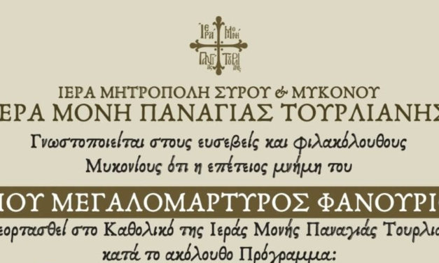 Με λαμπρότητα ο εορτασμός του Αγίου Φανουρίου στην Ιερά Μονή Παναγίας Τουρλιανής στη Μύκονο