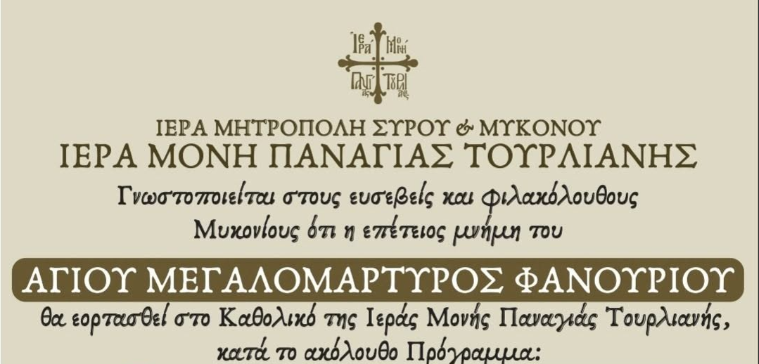 Με λαμπρότητα ο εορτασμός του Αγίου Φανουρίου στην Ιερά Μονή Παναγίας Τουρλιανής στη Μύκονο