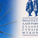 ΓΕΝΙΚΗ ΣΥΝΕΛΕΥΣΗ ΓΙΑ ΤΟΝ ΠΟΛΙΤΙΣΤΙΚΟ ΛΑΟΓΡΑΦΙΚΟ ΣΥΛΛΟΓΟ ΓΥΝΑΙΚΩΝ ΜΥΚΟΝΟΥ