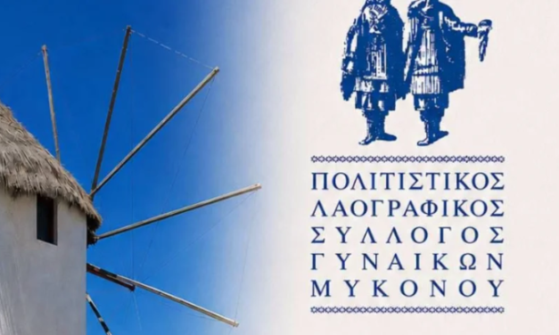 ΓΕΝΙΚΗ ΣΥΝΕΛΕΥΣΗ ΓΙΑ ΤΟΝ ΠΟΛΙΤΙΣΤΙΚΟ ΛΑΟΓΡΑΦΙΚΟ ΣΥΛΛΟΓΟ ΓΥΝΑΙΚΩΝ ΜΥΚΟΝΟΥ