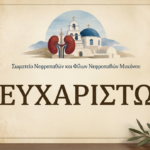 ΝΕΦΡΟΠΑΘΕΙΣ ΜΥΚΟΝΟΥ Δημόσιο ευχαριστώ για την ομόφωνη στήριξη του Δήμου στη Μονάδα Αιμοκάθαρσης