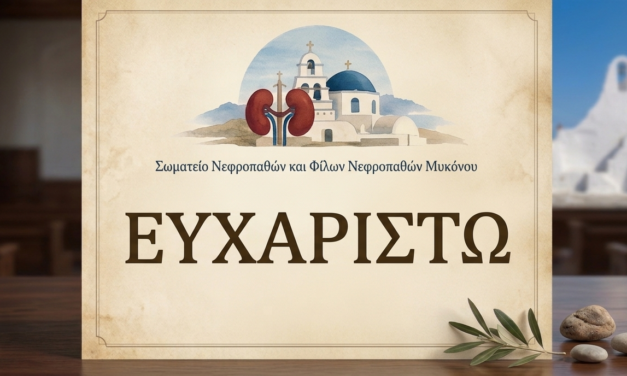 ΝΕΦΡΟΠΑΘΕΙΣ ΜΥΚΟΝΟΥ Δημόσιο ευχαριστώ για την ομόφωνη στήριξη του Δήμου στη Μονάδα Αιμοκάθαρσης