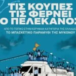«Τις κούπες τις φέρνει ο Πελεκάνος»: Το αθλητικό θαύμα του Α.Ο. Μυκόνου γίνεται ταινία στο Σινέ Μαντώ