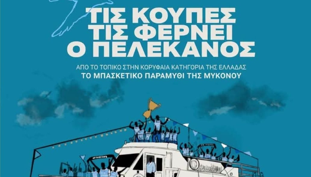 «Τις κούπες τις φέρνει ο Πελεκάνος»: Το αθλητικό θαύμα του Α.Ο. Μυκόνου γίνεται ταινία στο Σινέ Μαντώ