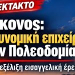 Αστυνομική επιχείρηση στην Πολεοδομία Μυκόνου – Σε εξέλιξη εισαγγελική έρευνα