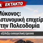 Αστυνομική επιχείρηση στην Πολεοδομία Μυκόνου – Σε εξέλιξη εισαγγελική έρευνα