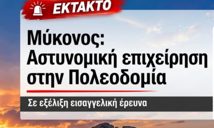 Αστυνομική επιχείρηση στην Πολεοδομία Μυκόνου – Σε εξέλιξη εισαγγελική έρευνα
