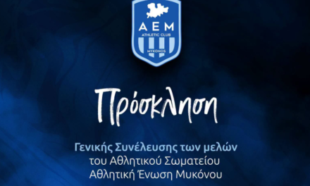 Α.Ε. Μυκόνου: Πρόσκληση σε Τακτική Γενική Συνέλευση και ανάδειξη νέου Διοικητικού Συμβουλίου
