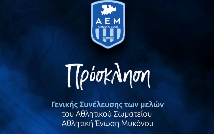 Α.Ε. Μυκόνου: Πρόσκληση σε Τακτική Γενική Συνέλευση και ανάδειξη νέου Διοικητικού Συμβουλίου