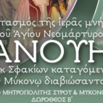 ΛΑΜΠΡΟΣ ΕΟΡΤΑΣΜΟΣ ΤΗΣ ΙΕΡΑΣ ΜΝΗΜΗΣ ΤΟΥ ΑΓΙΟΥ ΝΕΟΜΑΡΤΥΡΟΣ ΜΑΝΟΥΗΛ ΣΤΗ ΜΥΚΟΝΟ