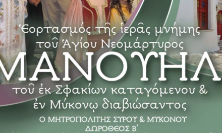 ΛΑΜΠΡΟΣ ΕΟΡΤΑΣΜΟΣ ΤΗΣ ΙΕΡΑΣ ΜΝΗΜΗΣ ΤΟΥ ΑΓΙΟΥ ΝΕΟΜΑΡΤΥΡΟΣ ΜΑΝΟΥΗΛ ΣΤΗ ΜΥΚΟΝΟ