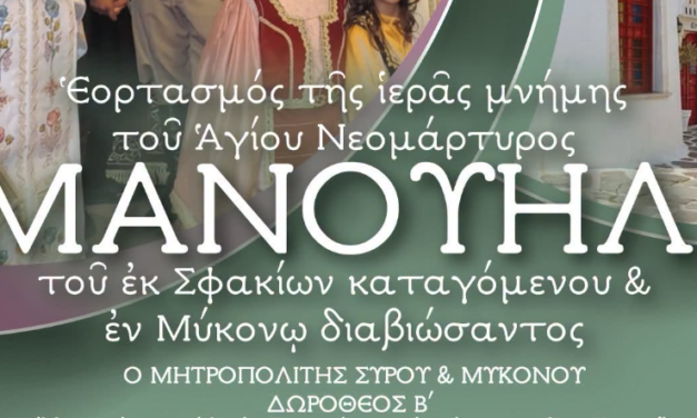 ΛΑΜΠΡΟΣ ΕΟΡΤΑΣΜΟΣ ΤΗΣ ΙΕΡΑΣ ΜΝΗΜΗΣ ΤΟΥ ΑΓΙΟΥ ΝΕΟΜΑΡΤΥΡΟΣ ΜΑΝΟΥΗΛ ΣΤΗ ΜΥΚΟΝΟ
