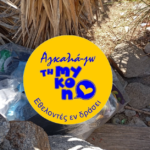 «Εθελοντές εν Δράσει – Αγκαλιά-Ζω τη Μύκονο» – Νέα εθελοντική δράση καθαρισμού στο μονοπάτι της Sell