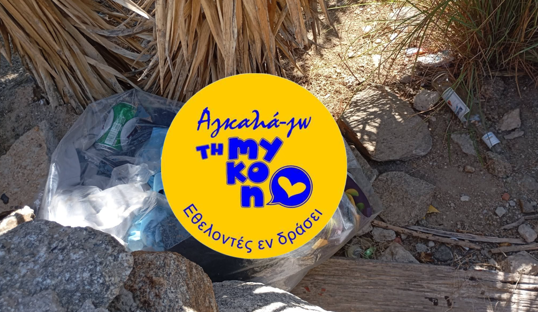 «Εθελοντές εν Δράσει – Αγκαλιά-Ζω τη Μύκονο» – Νέα εθελοντική δράση καθαρισμού στο μονοπάτι της Sell