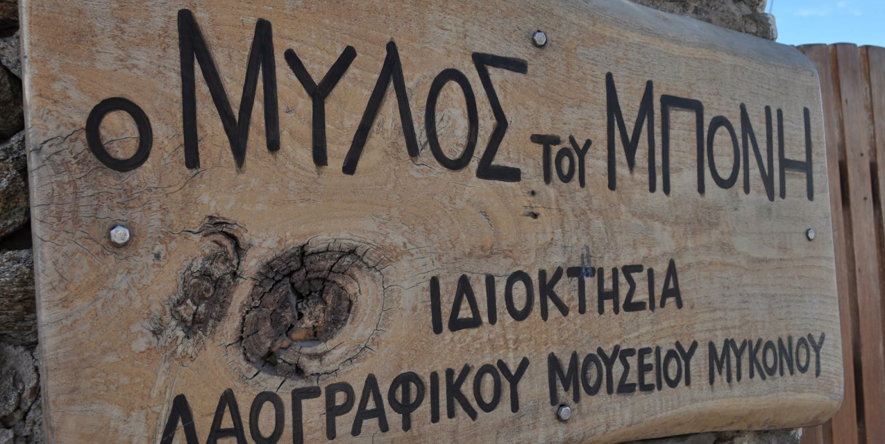 Ζωντανή Παράδοση στον Μύλο του Μπόνη: Το ΕΠΑΛ Μυκόνου στη Γιορτή του Τρύγου
