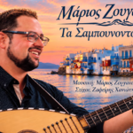 Μάριος Ζουγανέλης: Το πρώτο δισκογραφικό του βήμα – Ένα συγκινητικό τραγούδι αφιερωμένο στη μνήμη της μητέρας του, Ελένης