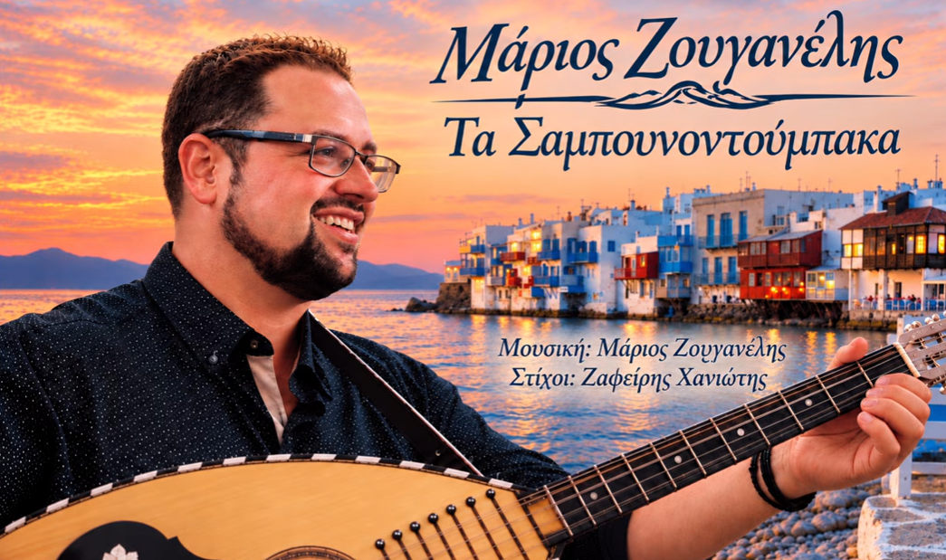 Μάριος Ζουγανέλης: Το πρώτο δισκογραφικό του βήμα – Ένα συγκινητικό τραγούδι αφιερωμένο στη μνήμη της μητέρας του, Ελένης