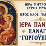 Ιερά Πανήγυρις της Παναγίας Γοργοϋπηκόου στον Ιερό Ναό Παναχράντου στη Μύκονο