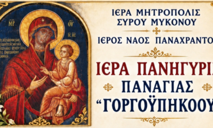 Ιερά Πανήγυρις της Παναγίας Γοργοϋπηκόου στον Ιερό Ναό Παναχράντου στη Μύκονο